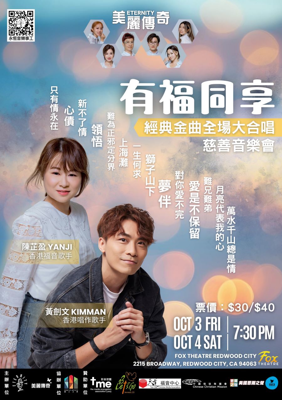 《有福同享》經典金曲全場大合唱慈善音樂會